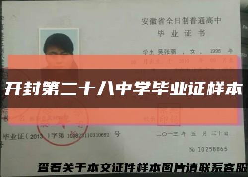 开封第二十八中学毕业证样本缩略图