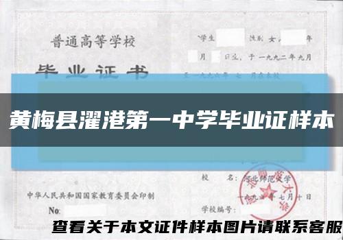 黄梅县濯港第一中学毕业证样本缩略图