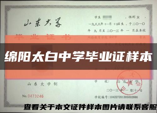 绵阳太白中学毕业证样本缩略图