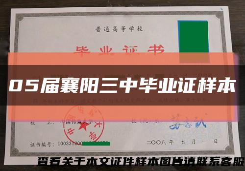 05届襄阳三中毕业证样本缩略图