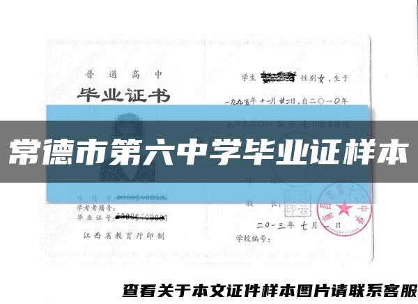 常德市第六中学毕业证样本缩略图
