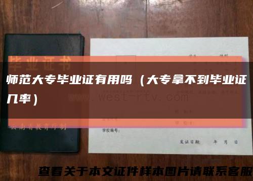 师范大专毕业证有用吗（大专拿不到毕业证几率）缩略图