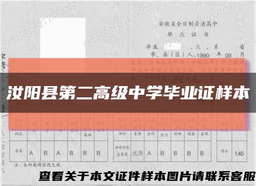 汝阳县第二高级中学毕业证样本缩略图