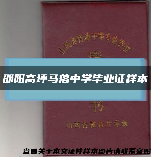 邵阳高坪马落中学毕业证样本缩略图