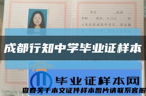 成都行知中学毕业证样本缩略图