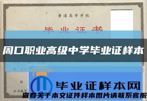 周口职业高级中学毕业证样本缩略图