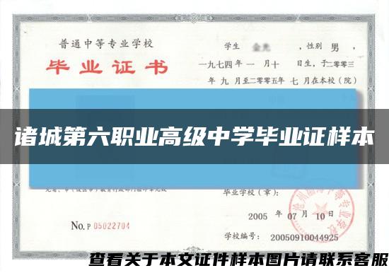 诸城第六职业高级中学毕业证样本缩略图
