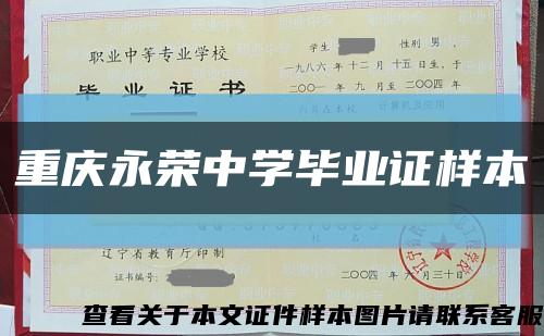 重庆永荣中学毕业证样本缩略图