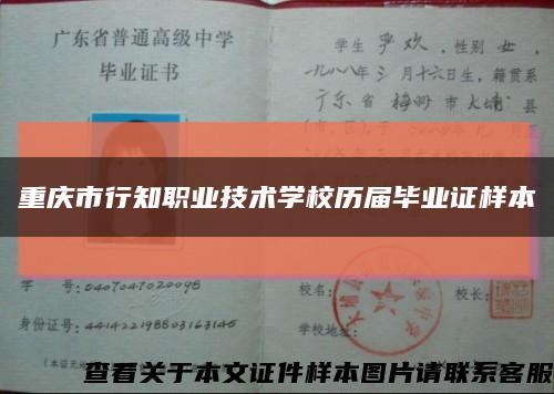 重庆市行知职业技术学校历届毕业证样本缩略图