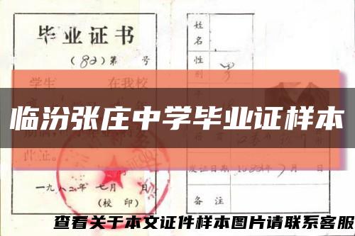 临汾张庄中学毕业证样本缩略图