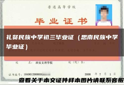 礼贤民族中学初三毕业证（思南民族中学毕业证）缩略图