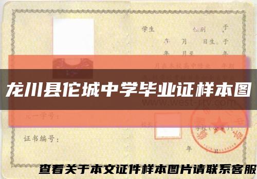 龙川县佗城中学毕业证样本图缩略图