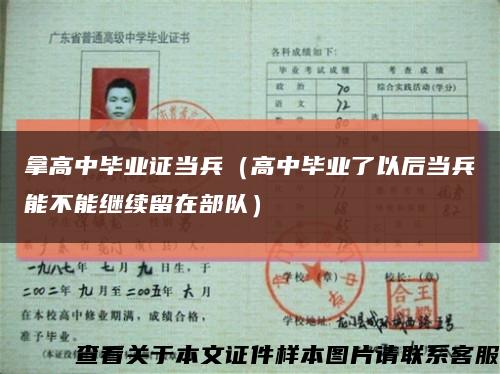 拿高中毕业证当兵（高中毕业了以后当兵能不能继续留在部队）缩略图