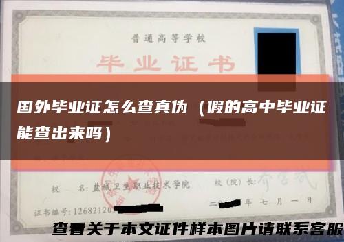 国外毕业证怎么查真伪（假的高中毕业证能查出来吗）缩略图