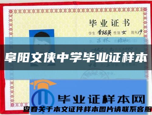 阜阳文侠中学毕业证样本缩略图
