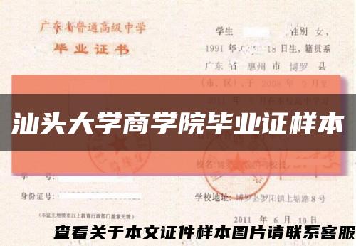 汕头大学商学院毕业证样本缩略图
