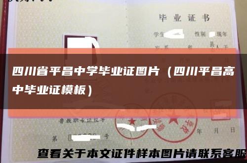 四川省平昌中学毕业证图片（四川平昌高中毕业证模板）缩略图