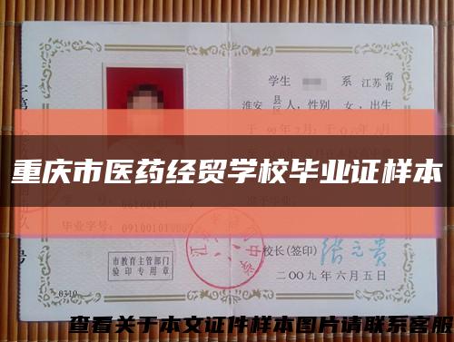 重庆市医药经贸学校毕业证样本缩略图