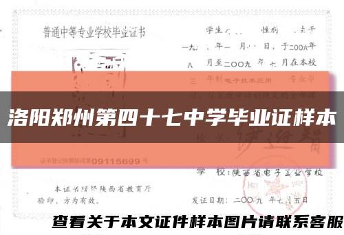 洛阳郑州第四十七中学毕业证样本缩略图
