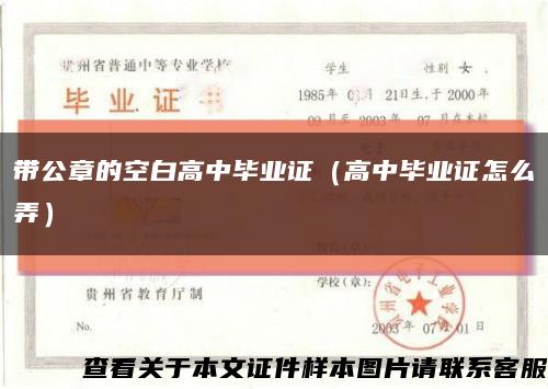 带公章的空白高中毕业证（高中毕业证怎么弄）缩略图