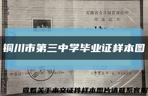 铜川市第三中学毕业证样本图缩略图