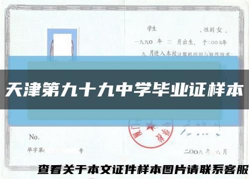 天津第九十九中学毕业证样本缩略图