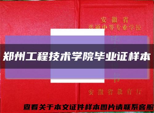 郑州工程技术学院毕业证样本缩略图
