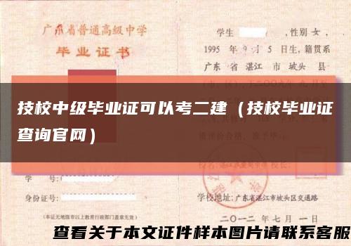 技校中级毕业证可以考二建（技校毕业证查询官网）缩略图