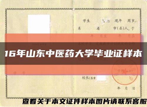 16年山东中医药大学毕业证样本缩略图