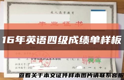 16年英语四级成绩单样板缩略图