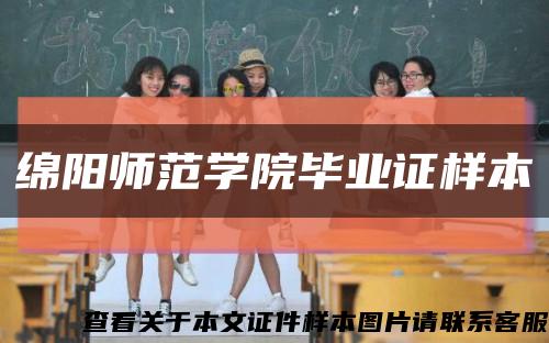 绵阳师范学院毕业证样本缩略图