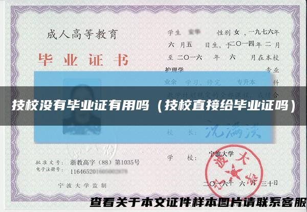 技校没有毕业证有用吗（技校直接给毕业证吗）缩略图
