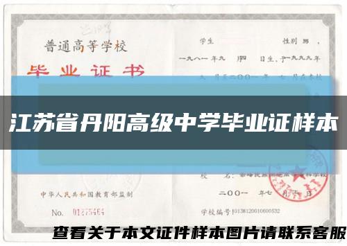 江苏省丹阳高级中学毕业证样本缩略图