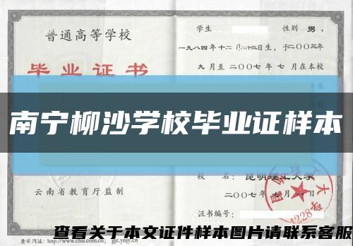 南宁柳沙学校毕业证样本缩略图