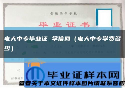电大中专毕业证 学信网（电大中专学费多少）缩略图