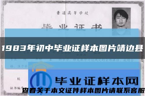 1983年初中毕业证样本图片靖边县缩略图