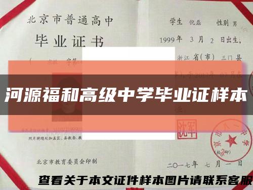 河源福和高级中学毕业证样本缩略图