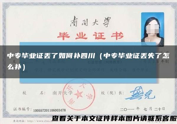 中专毕业证丢了如何补四川（中专毕业证丢失了怎么补）缩略图
