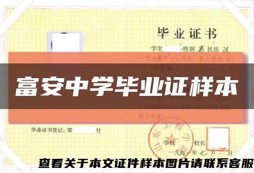 富安中学毕业证样本缩略图