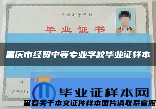 重庆市经贸中等专业学校毕业证样本缩略图