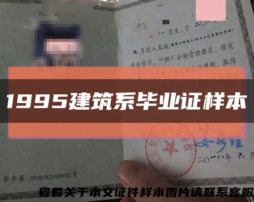 1995建筑系毕业证样本缩略图
