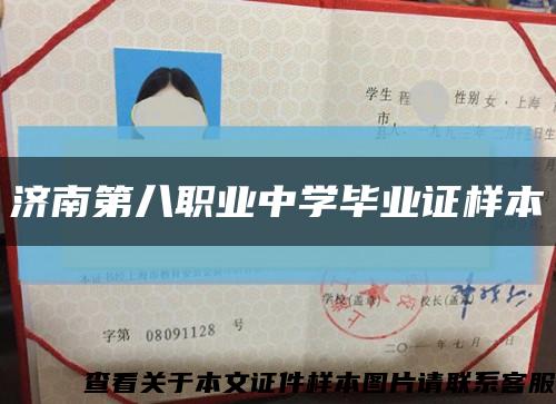济南第八职业中学毕业证样本缩略图