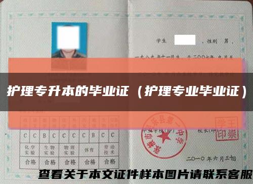 护理专升本的毕业证（护理专业毕业证）缩略图