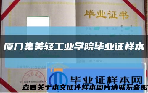 厦门集美轻工业学院毕业证样本缩略图