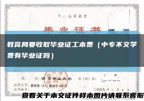教育局要收取毕业证工本费（中专不交学费有毕业证吗）缩略图