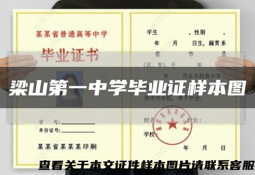 梁山第一中学毕业证样本图缩略图