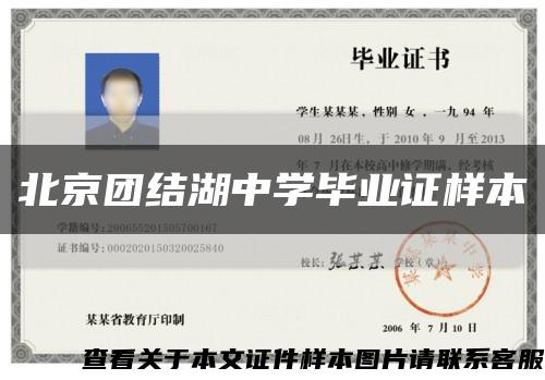 北京团结湖中学毕业证样本缩略图