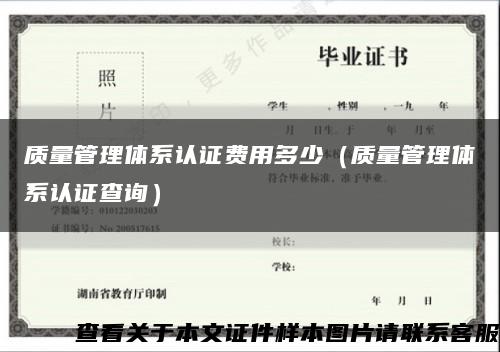 质量管理体系认证费用多少（质量管理体系认证查询）缩略图