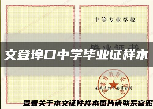 文登埠口中学毕业证样本缩略图