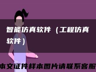 智能仿真软件（工程仿真软件）缩略图